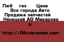 Пжб 12 газ 66 › Цена ­ 100 - Все города Авто » Продажа запчастей   . Ненецкий АО,Макарово д.